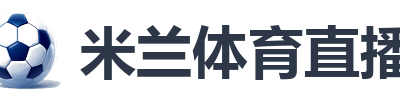 米兰体育直播