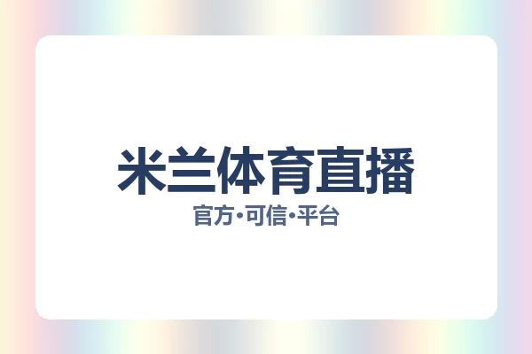 米兰体育直播